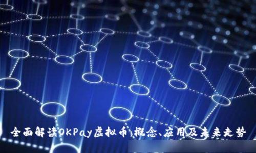 全面解读OKPay虚拟币：概念、应用及未来走势