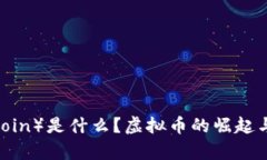 马拉个币（MalaCoin）是什么？虚拟币的崛起与未来
