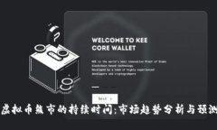 虚拟币熊市的持续时间：市场趋势分析与预测