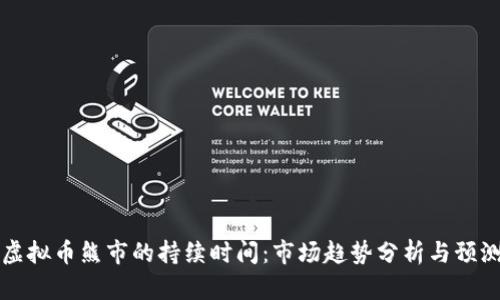 虚拟币熊市的持续时间：市场趋势分析与预测