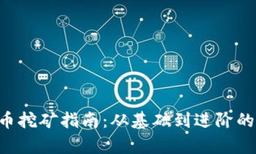 CHI虚拟币挖矿指南：从基础到进阶的全面解析