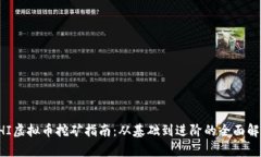 CHI虚拟币挖矿指南：从基础到进阶的全面解析
