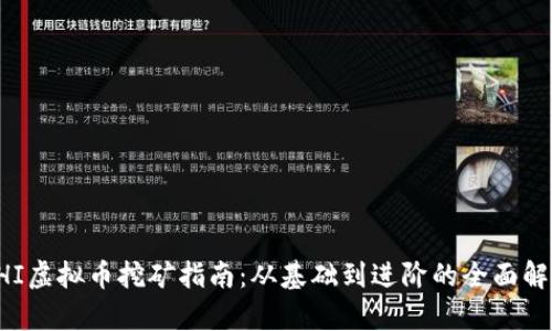 CHI虚拟币挖矿指南：从基础到进阶的全面解析