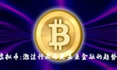 虚拟币：泡沫行业还是未来金融的趋势？