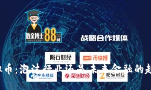 虚拟币：泡沫行业还是未来金融的趋势？