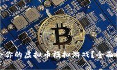 如何选择最适合你的虚拟币模拟游戏？全面解析