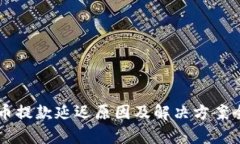 虚拟币提款延迟原因及解决方案全解析