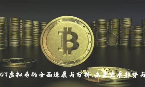 2023年GOT虚拟币的全面进展与分析：未来发展趋势与投资机会