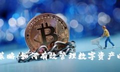虚拟币持币策略：如何有效管理数字资产以最大