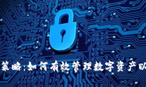 虚拟币持币策略：如何有效管理数字资产以最大化利润
