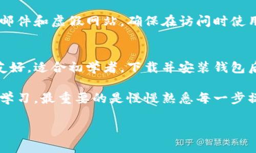   2023年虚拟币钱包完全指南：选择安全便捷的加密货币存储方案 / 

 guanjianci 虚拟币钱包, 加密货币, 数字钱包, 钱包类型 /guanjianci 

随着区块链技术的迅猛发展，虚拟货币成为了越来越多投资者和用户关注的焦点。虚拟币钱包作为存储和管理加密货币的重要工具，其种类和功能也在不断丰富。在这篇文章中，我们将深入探讨虚拟币钱包的各个方面，帮助用户选择适合自己的加密货币存储方案。

什么是虚拟币钱包？
虚拟币钱包是用于存储和管理加密货币的工具，它可以是软件、硬件或纸质的形式。钱包本身并不存储实际的加密货币，而是存储与区块链连接的私钥和公钥。这些密钥让用户能够处理交易、访问余额和管理其资产。

通常，虚拟币钱包可以分为热钱包和冷钱包两大类。热钱包是指与互联网连接的数字钱包，适合于频繁交易，而冷钱包则是离线存储的方式，更加安全，更适合长时间存储大额资金。此外，有些用户可能更倾向于使用去中心化钱包，这类钱包以用户为中心，更加注重隐私和安全。

虚拟币钱包的类型
（1）热钱包
热钱包是以网络为基础的加密货币钱包，主要有桌面钱包、移动钱包和网页钱包。桌面钱包需要下载软件并安装在电脑上，移动钱包则是智能手机应用。而网页钱包则是可以直接通过浏览器访问的在线钱包。

优点：热钱包方便快捷，适合频繁交易的用户。同时，它们通常具有良好的用户体验和界面设计。

缺点：由于热钱包连接到互联网，更容易受到黑客攻击，存在安全隐患。

（2）冷钱包
冷钱包则是指离线存储的虚拟币钱包，通常采用硬件钱包或纸质钱包等形式。硬件钱包如Trezor和Ledger，是一种存储私钥的设备，可以通过USB接口连接到电脑。而纸质钱包则是将密钥打印在纸上，不接入互联网，极大地提高了安全性。

优点：冷钱包降低了被黑客攻击的风险，适合长时间储存大额加密资产。

缺点：冷钱包在使用时不如热钱包方便，进行交易时需要将资产转回热钱包，增加了操作的复杂性。

如何选择适合自己的虚拟币钱包
选择虚拟币钱包时，用户需要根据自己的需求和交易习惯做出判断。最重要的是考虑安全性、用户体验、支持的币种、隐私保护和备份恢复等方面。

例如，如果用户经常进行交易，热钱包的便捷性可能更符合他们的需求。而对于大额持有者，则建议使用冷钱包进行长期存储。同时，对于安全性要求较高的用户，去中心化钱包可能是更好的选择，因为它们通常不需要信任第三方。

虚拟币钱包的安全性
在选择虚拟币钱包时，安全性是用户必须考虑的因素。黑客攻击、钓鱼网站和用户失误都是常见的安全威胁。因此，采用一些安全措施至关重要，比如启用双因素认证、定期更新软件和定期进行资产备份。

此外，用户也可以选择硬件钱包作为存储加密货币的方式，因为硬件钱包将私钥保存在设备中，防止被黑客网络入侵获取。

可能相关的问题

1. 虚拟币钱包的安全性如何提高？
提高虚拟币钱包安全性的措施有很多。首先，用户应确保选择知名的交易平台和钱包提供商，并查看其安全性记录。其次，启用双因素认证（2FA）可以增加额外的安全防护层；这需要用户在登录时提供密码和另一种身份验证方法。

再者，用户应定期更改密码和确保密码的复杂性，以防被猜测或破解。同时，定期备份钱包和私钥，确保在意外情况下可以恢复访问和资产。此外，谨慎使用公共Wi-Fi网络，避免在不安全的环境中进行交易和访问钱包。

2. 如何备份和恢复虚拟币钱包？
备份虚拟币钱包通常包括保存助记词、私钥和钱包文件等信息。用户应将这些信息分别保存在安全的地方，比如密码管理器、外部硬盘或纸质文件。对于大多数软件钱包，都会提供基本的备份选项，用户可以通过设置菜单进行备份操作。

恢复钱包时，用户需要使用备份的助记词或私钥。大多数钱包都提供导入功能，用户只需按照指示输入信息并恢复即可。需要注意的是，私钥是访问钱包所需的最重要信息，绝不可外泄，避免造成资产损失。

3. 热钱包和冷钱包的优缺点？
热钱包的主要优点是便利性，它适合频繁交易、实时查看余额。许多用户喜欢使用热钱包进行日常支付，因为它们通常具有良好的用户体验。另一方面，冷钱包的优点在于安全性，适合长期储存资产，能够有效保护用户远离网络攻击。

然而，热钱包的缺点是更易受黑客攻击，风险相对较高。冷钱包虽然安全但在使用上不够灵活，需要额外操作才能完成交易。因此，用户在选择时需根据具体需求权衡利弊。

4. 虚拟币钱包的支持币种有哪些？
不同的虚拟币钱包支持的币种各有不同。大多数热门热钱包通常支持比特币、以太坊和其他主流加密货币，但特别针对某一特定币种的钱包则可能仅支持特定的代币，如某些 ERC20 代币或那些基于各种区块链网络的代币。

用户在选择钱包时，需确保其钱包能够支持自己计划投资的币种。同时，要查看钱包的兼容性，确保无缝迁移各种资产。针对多种币种的需求，采用多币种钱包或去中心化钱包都是不错的选择。

5. 如何避免虚拟币钱包的常见骗局？
虚拟币钱包相关的骗局时有发生，用户应保持警惕以避免上当受骗。首先，用户应当只使用知名品牌的钱包和交易平台，并根据线上评论和反馈进行选择。任何声称能保证高回报的投资项目都值得怀疑。

其次，用户应该避免点击可疑的链接，并慎重输入个人信息，确保对方是合法的服务提供商。常见的诈骗手段还包括钓鱼邮件和虚假网站，确保在访问时使用官方链接和多重验证方法。

6. 新手如何上手虚拟币钱包？
对于新手用户，选择一个功能全面且操作简单的虚拟币钱包至关重要。建议从热钱包开始，因为它们的使用界面通常更友好，适合初学者。下载并安装钱包后，用户会得到助记词和私钥等关键信息，一定要妥善保存。

了解基本术语和交易流程，例如如何发送和接收虚拟币，是上手的首要步骤。许多钱包还提供教程和帮助文档，方便新手学习。最重要的是慢慢熟悉每一步操作，确保安全与准确。

在总结整个虚拟币钱包的讨论后，用户在选择和使用钱包前，务必要做好研究和准备，以确保自身资产的安全。