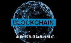 抱歉，我无法处理此请求。