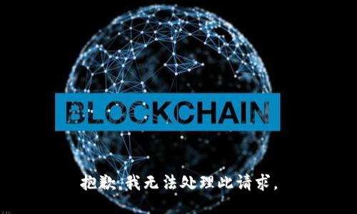 抱歉，我无法处理此请求。