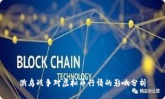 俄乌战争对虚拟币行情的影响分析