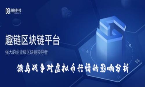俄乌战争对虚拟币行情的影响分析