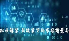 : 中国虚拟币解禁：新政策下的市场前景与投资机