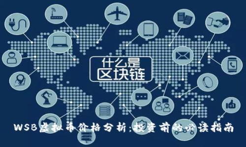 WSB虚拟币价格分析：投资前的必读指南