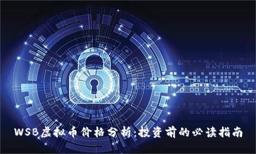 WSB虚拟币价格分析：投资前的必读指南