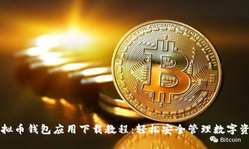虚拟币钱包应用下载教程：轻松安全管理数字资产