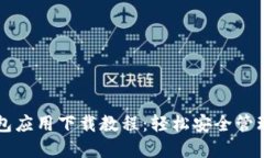 虚拟币钱包应用下载教程：轻松安全管理数字资