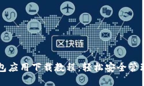 虚拟币钱包应用下载教程：轻松安全管理数字资产
