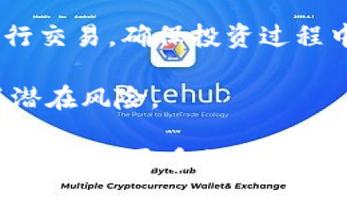  tiaoti 虚拟币的理财攻略：如何安全高效地在数字货币市场投资？ / 

 guanjianci 虚拟币投资,数字货币,理财策略,安全投资 /guanjianci 

在当今的金融市场中，虚拟币（或称数字货币）已经成为越来越多投资者关注的一个热点。在过去的几年中，数字货币的价格波动引发了大量关注，很多人看到了其中的投资机会，但同时也存在着不小的风险。本文将详细探讨虚拟币的理财方法，帮助大众如何在这一新兴市场中进行理财，确保投资的安全与高效。

首先，我们要了解虚拟币的基本概念。虚拟币是一种基于区块链技术的数字资产，最具代表性的是比特币（Bitcoin）。此外，还有以太坊（Ethereum）、瑞波币（Ripple）等多种虚拟货币。虚拟币具有去中心化、匿名性和相对较低的交易成本等特点，这也是其受欢迎的原因之一。然而，市场的高度波动性使得投资虚拟币存在较大的风险。

接下来，我们将详细介绍虚拟币的理财策略、市场分析和投资注意事项，此外，还会回答一些关键问题，帮助用户更好地理解虚拟币投资的世界。

1. 什么是虚拟币的理财？

虚拟币的理财就是通过对虚拟货币的购买、持有和交易来获取收益的过程。与传统理财方式相比，虚拟币理财具有较大的灵活性和隐私保护，但同时也伴随着高风险。

理财策略可以分为几种基本方式，首先是“长期持有”（HODL），即投放资金后，长时间不动，期待市场价值能够大幅度提升；其次是“短期交易”，即利用市场波动快速买入卖出，通过差价获取短期收益。这两者各有优劣，投资者需要根据自己的风险承受能力和市场理解做出选择。

2. 如何选择合适的虚拟币进行投资？

在选择虚拟币时，首先要关注市值。市值较大的虚拟币，如比特币或以太坊，通常具有更高的流动性和相对的市场稳定性。其次，要了解虚拟币的技术背景和使用场景，投资那些有实际应用价值或良好前景的数字货币将更有可能获得长远利润。

此外，可以参考虚拟币的历史走势，以便了解其价格波动的规律。最后，多元化投资，可以降低风险。在确保投资组合中有一些大币种的同时，也可以适当配置一些新兴但潜力大的小币种，以期实现资产增值。

3. 如何确保虚拟币投资的安全性？

安全性是虚拟币投资中一个至关重要的部分。投资者应该使用安全性高的钱包来存储虚拟币，目前常见的有热钱包和冷钱包。热钱包适合频繁交易，而冷钱包则适合长期存储。

同时，投资者应当启用双重身份验证、定期更改密码，并尽量避免在公共网络下进行交易。此外，选择信誉良好的交易平台也非常重要，往往较大、知名的交易所会提供更完善的安全保障措施。

4. 虚拟币市场的未来走势如何？

虚拟币市场未来的发展趋势将受到区块链技术进步、政府监管政策以及广泛接受度等多方面的影响。随着越来越多的企业开始采用区块链技术，虚拟币的应用价值将不断提升。与此同时，各国政府在虚拟币的监管上也越来越趋向于成熟，合规交易可能会促进市场的健康发展。

尽管如此，市场的波动性仍然会持续，投资者需要时刻关注行业动态，进行灵活的投资调整。在这样的背景下，新的投资机会必然会随之产生，贴近潮流将是投资成功的重要因素。

5. 投资虚拟币需要注意哪些风险？

虚拟币投资的风险主要包括价格波动风险、市场流动性风险以及安全风险。首先，虚拟币的价格往往因为市场情绪、政策变化及技术更新而经历剧烈波动，投资者必须做好心理准备，防止因短期波动诱发恐慌性抛售。

其次，市场的流动性也可能对投资者造成影响。在某些情况下，尤其是小市值币种，卖出时可能面临交投不畅的问题。最后，安全风险是任何数字资产投资者都不可忽视的，随着市场的火热，黑客攻击和诈骗事件也层出不穷，确保个人资产安全必须放在首位。

6. 初学者如何入门虚拟币投资？

作为初学者，入门虚拟币投资可以遵循几个简单的步骤。首先，学习基础知识，理解区块链的工作原理以及虚拟币的种类；其次，选择合适的交易平台进行注册，并开设账户。在资金投入上，建议从小额开始，了解市场动态后再逐步加注。

此外，关注市场资讯，加入相关讨论组，借此提高自身的市场判断能力。此外，为了保护个人信息及资金，初学者要选择安全性高、用户反馈良好的交易所进行交易，确保投资过程中的安全与顺利。

综上所述，在虚拟币市场理财的过程中，投资者需要良好的市场理解和科学的投资策略。通过安全的操作及不断学习，能够有效提升投资收益率，同时降低潜在风险。

虽然虚拟币市场充满诱惑，但每位投资者在进入之前都需谨慎行事，理性投资，避免因盲目追逐收益而遭受损失。随着对虚拟币的掌握逐渐加深、市场的成熟，相信更多的人会在这一领域中找到属于自己的机会。