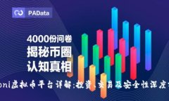 Poloni虚拟币平台详解：投资、交易及安全性深度