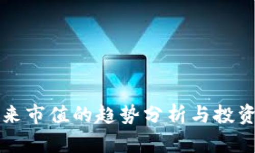 虚拟币未来市值的趋势分析与投资机会探讨