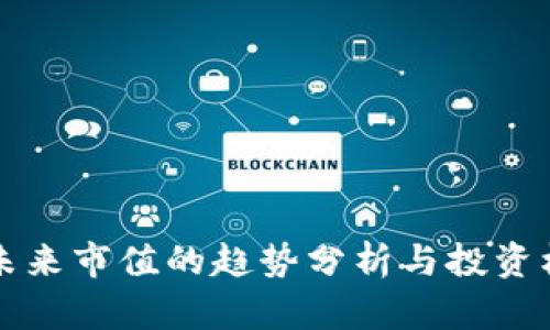 虚拟币未来市值的趋势分析与投资机会探讨