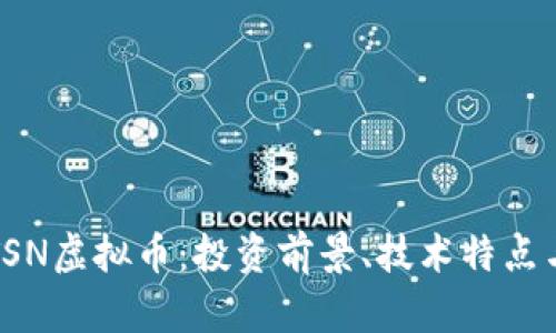 深入解析TSN虚拟币：投资前景、技术特点与市场动态