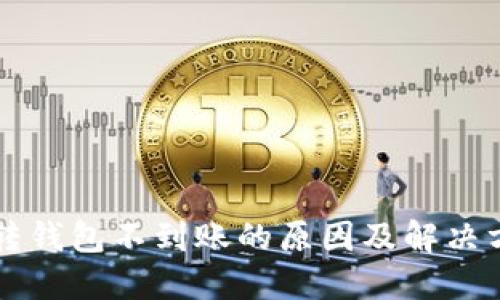 虚拟币转钱包不到账的原因及解决方法详解