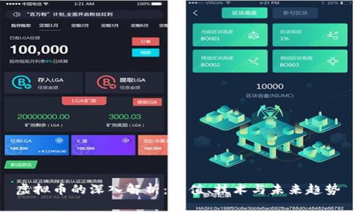 虚拟币的深入解析：价值、技术与未来趋势