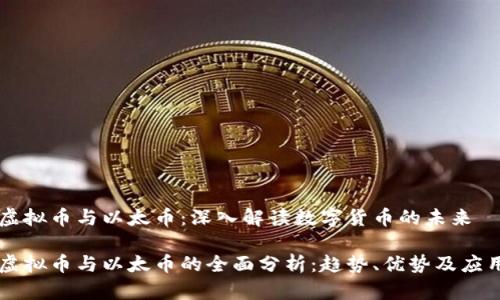 虚拟币与以太币：深入解读数字货币的未来

虚拟币与以太币的全面分析：趋势、优势及应用