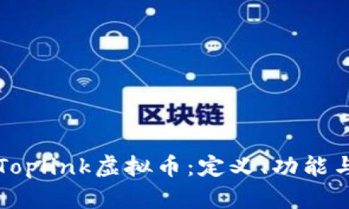 深入解析Toplink虚拟币：定义、功能与未来前景