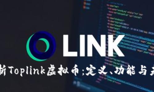 深入解析Toplink虚拟币：定义、功能与未来前景