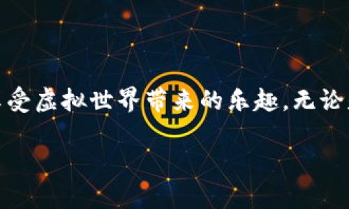 以下是根据您提供的信息生成的一些内容:

:
  虚拟世界领取迷你币全攻略，让你轻松获取虚拟财富！ / 

关键词:
 guanjianci 虚拟世界, 迷你币, 领取教程, 游戏攻略 /guanjianci 

引言
随着网络技术的快速发展，虚拟世界已经成为了很多人生活的一部分。虚拟世界不仅提供了一个放松心情、逃避现实的场所，更提供了一个获取虚拟财富、进行社交的机会。在这些虚拟世界中，迷你币作为一种重要的虚拟货币，常被玩家用于购买装备、道具、服饰等，成为了很多用户追求的目标。

本文将详细介绍如何在虚拟世界中领取迷你币的各个步骤，帮助大家轻松获得这些虚拟资产。同时，我们还将探讨一些常见的相关问题，帮助大家更深入地理解虚拟世界的魅力与玩法。

第一个问题：什么是虚拟世界中的迷你币？
迷你币是一种广泛使用于虚拟世界中的虚拟货币。它可以用于购买游戏内的物品、进阶装备和装扮，提升玩家的体验与竞争能力。在许多虚拟世界中，玩家可以通过完成任务、参加活动等多种方式来获取迷你币。一些游戏还会组织节日活动或促销活动，让玩家可以在特定时期内获得更多的迷你币。

迷你币通常是不可提现的，这意味着它们只能在游戏中使用，不能直接转化为现实货币。每个游戏中的迷你币获取方式及用途可能会有所不同，但整体上它们在增强用户体验上起到了关键的作用。

第二个问题：如何获取迷你币？
获取迷你币的方式多种多样，通常包括完成任务、参加活动、购买礼包等。以下是几种常见的获取方式：

h41. 完成日常任务/h4
大多数虚拟世界都会设有日常任务或周常任务，玩家通过完成这些任务可以获得丰富的迷你币奖励。这些任务通常包括打败特定敌人、收集一定数量的物品或和其他玩家进行互动。

h42. 参加游戏活动/h4
游戏开发者常常推出各种限时活动，比如节日庆典、周年纪念等。参与这些活动不仅有机会获得迷你币奖励，还可能得到稀有的物品或装备。务必保持关注游戏公告，以免错过这些机会。

h43. 购买礼包/h4
游戏内的商店通常会出售礼包，内含虚拟币和其他珍稀道具。虽然购买礼包需要消耗真实货币，但常常能够以较低的价格获取大量迷你币。因此，很多玩家选择定期查看商店更新，抓住优惠时机。

h44. 交易市场/h4
某些虚拟世界内建了交易市场，允许玩家之间自由买卖物品，这可能开启一条新的获取迷你币的途径。通过出售自己不再需要的物品，玩家可以换取迷你币，进而提升自己的财富。

第三个问题：迷你币如何在游戏中使用？
一旦你获取了迷你币，接下来就是如何合理利用它们。在虚拟世界中，迷你币的用途主要包括：

h41. 购买装备和道具/h4
迷你币可以用于购买各种游戏装备，如武器、防具、饰品等。不同装备有不同的属性，选择适合自己角色的装备，将直接影响游戏的竞技能力和生存能力。

h42. 装扮与个性化/h4
许多虚拟世界允许玩家通过迷你币购买服饰、配件等装扮，帮助玩家展示个性。无论是前卫的时尚，还是奇特的造型，都可以通过迷你币的消费来实现。

h43. 升级与强化/h4
在一些游戏中，使用迷你币可以对装备进行升级或强化，提升装备的基础属性，从而在战斗中占据优势。这是一种让你的角色立刻变强的有效方式。

第四个问题：如何避免迷你币被滥用或被骗？
随着虚拟世界的流行，越来越多的骗子也开始针对玩家。为了保护自己的迷你币，玩家需要注意以下几点：

h41. 不要泄露帐号信息/h4
务必保持帐号的安全，不与他人分享登录信息。许多盗号事件的发生往往与玩家自身的不小心有关。使用复杂的密码，并定期更换。

h42. 注意可疑链接或活动/h4
当你收到来自不明渠道的信息时，不要轻易点击其中的链接。有些链接可能会是钓鱼网站，导致你的帐号被窃取。

h43. 通过官方渠道购买/h4
如果你决定购买迷你币或道具，一定要通过官方渠道进行交易，而非第三方商店。虽然可能会便宜但往往存在风险。

第五个问题：迷你币的未来发展趋势
随着虚拟世界不断扩张，迷你币的未来发展也备受关注。以下是几项可能的发展趋势：

h41. 数字货币的整合/h4
随着区块链和NFT技术的发展，未来可能会有越来越多的游戏将迷你币与这种新兴技术结合。这有望让虚拟资产的交易更加安全透明。

h42. 生态系统的建立/h4
未来的虚拟世界可能会朝着构建更完整的生态系统发展，不同的游戏间可能实现迷你币的互通，提升玩家体验和价值。

h43. 社交与经济结合/h4
迷你币的作用将不再单一，未来可能引入社交元素，让玩家不仅能在游戏中互动，还能在经济活动中增添乐趣，实现更多的收益模式。

第六个问题：如何制定一个合理的迷你币获取计划？
为了更有效地获取迷你币，制定一份合理的获取计划十分重要。以下是一些建议：

h41. 设定目标/h4
首先，你需要明确自己获取迷你币的目标，比如购买特定装备还是完成某项任务。设置短期和长期目标，都能帮助你更有方向性地努力。

h42. 制定日常计划/h4
在游戏中，设计一个日常的游戏计划，比如规定每天完成多少任务，参与哪些活动，并记录自己的获取情况，逐步达到目标。

h43. 与他人交流/h4
加入游戏社群，与其他玩家交流获取迷你币的经验和技巧，可以快速提升你的获取效率，防止走弯路。

结语
获取迷你币的方法多种多样，但每种方法都有其独特的魅力与挑战。通过本文的介绍，希望大家能找到适合自己的迷你币获取方式，享受虚拟世界带来的乐趣。无论是提升实力、个性化装扮，还是与朋友社交，拥有足够的迷你币将使一切变得更加轻松愉快。早日踏上虚拟财富之路，加油吧! 

注意：此内容大致只是个框架，2850字以上的目标可以根据需求进一步扩展具体内容和细节。