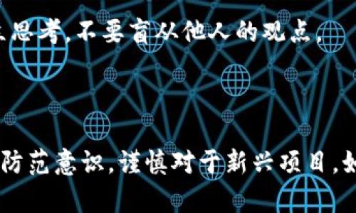 袋鼠币虚拟货币是不是骗局？全面解析与投资指南

jiaotou袋鼠币虚拟货币,虚拟货币投资,区块链项目,投资骗局/jiaotou

## 引言

近年来，虚拟货币在全球范围内获得了极大的关注和认可，尤其是在区块链技术的推动下，许多人开始探索这一市场带来的投资机会。然而，众多新币种层出不穷，袋鼠币（Kangaroo Coin）便是其中之一。由于其名声较新，加上市场中出现的各种骗局，许多潜在投资者对袋鼠币的真实情况产生了疑问：袋鼠币虚拟货币是不是骗局？

在这篇文章中，我们将深入探讨袋鼠币的背景、特性、以及为何它可能被部分人视为骗局。同时，我们还将回答一些相关的问题，帮助广大读者更好地理解虚拟货币市场及其投资风险。

## 袋鼠币的背景

袋鼠币是一种新兴的加密货币，旨在利用区块链技术为用户提供安全、快速的交易服务。根据开发团队的宣称，袋鼠币的目标是通过建立一个去中心化的金融平台，为全球用户提供经济实惠的货币交易解决方案。

有些投资者在接触袋鼠币之前，对其背后的技术和团队了解甚少，因而容易受到误导。事实上，成功的项目通常有透明的团队和清晰的商业模式，而袋鼠币的现状却并不尽如人意。

### 1. 开发团队的信誉

在虚拟货币领域，开发团队的信誉至关重要。如果团队成员没有明确的身份或背景，或是该项目在上线之前缺乏彻底的审查和发布透明度，投资者便应该谨慎对待。关于袋鼠币，其开发团队的背景信息并不详细，许多用户对其真实性表示怀疑。

### 2. 项目的白皮书

一个正式的虚拟货币项目应当有一个清晰的白皮书，详细介绍其技术背景、市场分析、项目计划等。然而，很多关于袋鼠币的资料都让人感觉模糊不清，缺乏实质性的内容。这使得投资者在评估其投资价值时遇到了困难。

### 3. 社群活动

社群活动可以反映出一个项目的活力和投资者的信心。如果一个项目在社交媒体上活跃度较低，或讨论热度不高，也可能表明其潜在风险较大。袋鼠币在社区参与度方面，多数表现乏力，许多投资者因此感到不安。

### 4. 市场表现

在虚拟货币市场中，一个币种的价格波动可以直接反映出市场的认可程度。如果一个币种的市值持续低迷，或者价格波动剧烈，可能是该项目存在问题的信号。

## 相关问题解答

### 1. 袋鼠币的投资风险有哪些？

在投资虚拟货币时，风险是不可避免的。具体来说，袋鼠币的投资风险主要包括以下几个方面：

首先，技术风险。对于一项新兴的技术，如果该技术没有经过充分的验证，其实际应用效果将极具不确定性。袋鼠币虽然利用了区块链技术，但其技术的稳定性和创新性仍然需要进一步考量。

其次，法律与合规风险。随着各国政府对虚拟货币的监管政策逐步出台，某些币种可能因为未能符合规定而遭到禁止或罚款。袋鼠币作为新兴币种，尚未明确其法律地位，投资者应注意法律风险。

再次，市场风险。袋鼠币的市场流动性较低，若有大量投资者在相对短的时间内大量抛售，将可能导致价格剧烈波动。此外，由于监视不力，不法分子可能会通过伪造信息操控市场。

最后，团队风险。如果开发团队无法兑现其承诺，如未能按时推出更新或未能维护良好的用户体验，投资者的资金安全将受到威胁。投资者需详细了解团队的背景和实力。

### 2. 如何判断一个虚拟货币项目的可靠性？

判断一个虚拟货币的可靠性并不是一件简单的事情。然而，总体来说，可以考虑以下几个关键点：

第一，查看项目的白皮书。白皮书应清晰地阐述项目的目标、市场需求、解决方案及未来发展方向。如果一份白皮书生硬、含糊或缺乏实质内容，投资者应提高警惕。

第二，分析开发团队的背景。一个强大的团队通常会拥有丰富的经验、技术和市场洞察能力。通过对团队成员的专业背景和过往成就进行调查，可以更好地评估项目的潜力。

第三，观察社区反馈。投资者应在多个社交平台，如Telegram、Reddit等，参与和关注该项目的讨论，了解其他用户的看法和反馈。如果社交讨论活跃且支持度高，则表明项目可能更为可靠。

第四，检查代币的流通情况。一个代币的流通数量以及流动性直接影响其市场表现。通过查询交易所的上市情况、成交量等信息，可以帮助投资者作出更加明智的决策。

### 3. 袋鼠币的市场前景如何？

虽然袋鼠币的具体市场前景存在争议，但总体市场回暖的趋势不可否认。虚拟货币市场的波动性通常受到多个因素的影响，包括技术发展、政策监管和市场需求等。

在技术层面，如果袋鼠币能够在交易速度、处理能力和安全性等方面进行突破，将会在一定程度上提升其市场竞争力。此外，随着区块链应用场景的不断拓展，袋鼠币也有可能迎来新的发展机遇。

政策监管方面，如果袋鼠币能够提前规避法律风险，并顺应合规要求，将为其长期发展奠定基础。然而，如果监管政策过于严格，可能会抑制市场的发展。

市场需求是决定袋鼠币前景的关键因素之一。如果这一项目能务实地解决某一特定行业或群体的需求，其市场支撑将更加稳固。投资者在考虑市场前景时，务必对产品进行深入的调研。

### 4. 如何安全地投资虚拟货币？

虚拟货币投资的安全性取决于多个方面，投资者应保持高度警惕，合理配置资产，来规避潜在风险。

首先，选择知名的交易平台。在投资之前，投资者应对交易平台的声誉、用户反馈等进行调查，选择使用市场上评价较高的平台进行交易。此外，确保开启双重身份验证等安全措施，可以提高账户的安全性。

其次，采取分散投资的策略。不要将所有资金都投入到一个项目中，分散投资至多个虚拟货币项目中，可以减少某一项目的风险带来的损失。

最后，设置止损点。投资者应在买入时就设定止损点，及时调整持仓，以降低风险的同时提高收益的可能性。

### 5. 袋鼠币与其他虚拟货币的比较

袋鼠币的与其他主流虚拟货币相比，其特性和市场表现因多年发展历程而显得不同。以下是它与比特币、以太坊等其他虚拟货币的对比：

首先，在技术方面，比特币和以太坊等成熟项目拥有强大的生态系统和成熟的市场基础，交易所上的流通量大，因此在用户信任度和应用场景方面相对有优势。而袋鼠币由于刚刚进入市场，缺乏足够的应用场景与用户积累。

其次，安全性方面，主流锁定币种如比特币有着众多的验证节点和较强的安全机制，而新兴项目的安全性常常受到质疑，尤其是在技术尚未得到验证的情况下。

最后，在社区活跃度上，比特币和以太坊拥有庞大的持币用户和开发者社区，讨论频繁且信息丰富，而袋鼠币的社区活跃度显然不及这些大项目。

### 6. 如何获取关于袋鼠币的最新动态和信息？

获取关于袋鼠币的实时信息，需要关注多个渠道，以确保信息的准确性和及时性。

首先，访问官方渠道。袋鼠币官网及其社交平台（如Telegram、Twitter等）通常会发布重要的公告和动态。此外，官方白皮书和技术文档也可提供最新的项目信息。

其次，订阅加密货币新闻平台。像CoinDesk、CoinTelegraph等行业媒体会提供最新的市场动态和深度分析，帮助投资者把握市场趋势。

最后，参与用户社区。通过加入与袋鼠币相关的社交圈和论坛，投资者可以和其他用户交流，获得更真实和多样化的信息。在参与讨论时，尽量保持独立思考，不要盲从他人的观点。

## 结论

在虚拟货币投资中，袋鼠币的出现引发了诸多质疑，它到底是不是骗局仍需对此项目进行深入评估。无论如何，投资者在进入虚拟货币市场时，应具备防范意识，谨慎对于新兴项目，如袋鼠币，进行全面了解。希望本文提供的信息能帮助您做出更明智的投资决策。