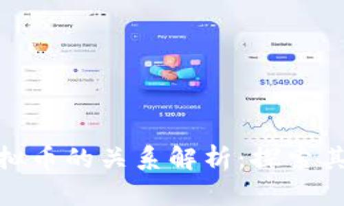 联盟链与虚拟币的关系解析：探索其应用与影响