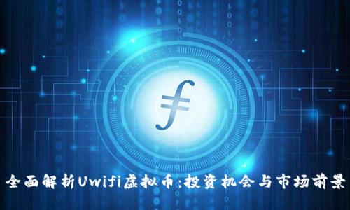 全面解析Uwifi虚拟币：投资机会与市场前景