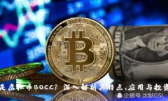 什么是虚拟币BOCC? 深入解析其特点、应用与投资