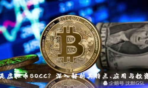 什么是虚拟币BOCC? 深入解析其特点、应用与投资前景