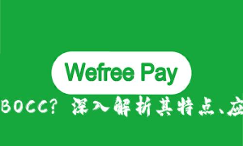 什么是虚拟币BOCC? 深入解析其特点、应用与投资前景