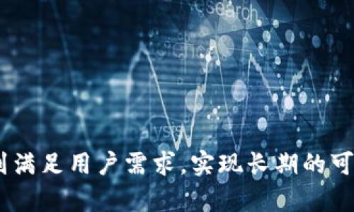   打造高效安全的虚拟币钱包APP：从设计到运营全解析 / 
 guanjianci 虚拟币钱包, 加密货币, 钱包安全, 区块链技术 /guanjianci 

引言
随着加密货币的快速发展，越来越多的人开始关注和投资于比特币、以太坊等虚拟币，随之而来的是对虚拟币钱包的需求大幅增加。一款优质的虚拟币钱包APP，不仅需要具备基本的存储和转账功能，还应围绕用户体验、安全性以及后续的运营策略进行全面设计。本文将为您详细解析如何打造一款成功的虚拟币钱包APP，从设计、开发、宣传到运营等各个方面进行深入解读。

一、市场分析与定位
在设计一款虚拟币钱包APP之前，首先需要进行市场分析。市场竞争激烈，不同的钱包提供了不同的功能，针对特定的用户群体进行定位显得尤为重要。
1. 当前市场现状
目前市场上存在多种类型的虚拟币钱包，包括软件钱包、硬件钱包以及纸钱包等。软件钱包又可分为移动钱包和桌面钱包，其中移动钱包占据了大部分市场份额。这是因为移动设备的普及使得用户希望在任何时间、任何地点都能够方便地管理他们的资产。
2. 用户需求分析
用户对虚拟币钱包的需求主要集中在以下几点：
ul
    listrong安全性：/strong虚拟币作为一种新兴的金融资产，其安全性至关重要。用户希望他们的资产能够安全存储，避免黑客攻击和资金丢失。/li
    listrong使用便捷性：/strong用户希望通过简单易用的界面和流畅的操作体验，快速完成转账和接收等操作。/li
    listrong多功能性：/strong除了基本的存储功能，用户也希望钱包能够支持多种币种的交易并提供实时市场数据。/li
    listrong隐私保护：/strong能否保护用户的个人隐私，也是影响用户选择的重要因素之一。/li
/ul
通过用户需求分析，我们可以确定目标用户群体，并在设计和功能开发中将其更好地满足。

二、设计与开发
在确定了市场定位和用户需求后，接下来是设计和开发阶段。这一阶段的重点是确保APP的界面友好、功能齐全、操作流畅。
1. 用户界面（UI）设计
用户界面是用户与APP互动的第一印象，设计时要注重以下几点：
ul
    listrong简约美观：/strong界面设计应尽量简洁，避免过于复杂的设计，确保用户在使用的过程中不会感到困惑。/li
    listrong合理布局：/strong将常用功能放在显眼的位置，确保用户快速找到所需功能。/li
    listrong色彩搭配：/strong选择符合金融应用的配色方案，既要舒适又要专业，增强用户的信任感。/li
/ul
2. 用户体验（UX）设计
用户体验是影响用户留存的重要因素，设计时要考虑：
ul
    listrong流畅性：/strong确保操作的流畅性，比如转账时的反应时间和成功提示，避免用户因操作延迟而感到不满。/li
    listrong提示和引导：/strong对于一些复杂的操作，可以通过提示信息、引导页面帮助，降低学习成本。/li
/ul
3. 功能开发
根据市场分析，APP应该具备的核心功能包括：
ul
    listrong传统钱包功能：/strong存储、发送和接收多种加密货币。/li
    listrong市场行情：/strong提供实时市场价格及走势分析，帮助用户做出更好的决策。/li
    listrong安全性功能：/strong如二次验证、指纹解锁、加密技术等，增强用户的安全感。/li
    listrong客服系统：/strong提供用户支持和反馈的渠道，帮助用户解决问题。/li
/ul
通过良好的设计和功能组合，确保用户在使用过程中体验顺畅，进而提升用户的黏性和转化率。

三、安全性保障
保障用户的资金安全是虚拟币钱包成功的关键。为了提升钱包的安全性，需要从多个层面进行考虑：
1. 数据加密
对用户的私钥和敏感信息进行高强度加密，确保即使数据遭到泄露，黑客也无法轻易获取用户资产。
2. 多重身份验证
实施如短信验证码、双重认证等方式，确保只有用户本人才能操作相关事务，降低账户被盗风险。
3. 定期安全审计
定期对APP进行安全审计，及时发现和修复可能存在的安全隐患，确保平台的持续安全。
4. 使用冷钱包技术
对于用户资金的存储战略，可以考虑将大部分资产存储在离线冷钱包中，以降低黑客攻击的风险。仅将用户频繁使用的资金存储在热钱包中，以实现高效的交易。

四、运营与推广
在完成APP的设计和开发后，后续的运营与推广同样重要。
1. 市场营销策略
可以通过多渠道的市场营销来推广APP，包括社交媒体、、在线广告等，吸引目标用户下载和使用。
2. 用户教育
提供详尽的用户教程和使用指南，让用户能够快速上手，理解虚拟币的运作原理及如何安全使用钱包。
3. 社区建设
通过建立用户社区，鼓励用户分享使用体验、反馈问题，提升用户的参与感，增强用户黏性。
4. 持续更新与
根据用户反馈和市场变化，不断产品，推出新功能，保持产品新鲜感，满足用户的多样化需求。

相关问题解答

问题一：如何选择合适的虚拟币钱包？
在选择虚拟币钱包时，用户应从以下几个方面进行考量：
ul
    listrong安全性：/strong选择钱包的首要考虑因素。理想钱包应具备高级的加密措施、多重身份验证等安全功能。/li
    listrong用户体验：/strong钱包界面的友好程度、操作的便捷性、是否支持多语言等。/li
    listrong币种支持：/strong不同钱包对加密货币的支持程度不同，用户需选择支持自己所需币种的钱包。/li
    listrong服务支持：/strong评估钱包提供的客户服务，是否能及时响应用户的需求。/li
/ul
以上因素均会影响用户的使用体验和资金安全，需谨慎选择。

问题二：虚拟币钱包的工作原理是什么？
虚拟币钱包的功能是通过区块链技术实现的，工作原理可分为以下几个步骤：
ul
    listrong生成密钥：/strong虚拟币钱包会依据特定算法生成一对密钥，即公钥和私钥，用户通过公钥接收资金，通过私钥进行资金转账。/li
    listrong记录交易：/strong每次转账或收款都会在区块链上记录下来，可以实时更新交易状态，确保资金的安全性和透明性。/li
    listrong实现资产管理：/strong用户可以通过钱包界面管理自己的加密货币资产，查看当前资产余额、历史交易记录、市场行情等信息。/li
/ul
整体而言，虚拟币钱包提供了一个安全的环境用于存储和管理数字资产，其背后是区块链技术的支持。

问题三：虚拟币钱包的安全漏洞有哪些？
虚拟币钱包的安全性一直是行业内的热点话题。以下是一些常见的安全漏洞：
ul
    listrong私钥泄露：/strong私钥是用户进行加密货币交易的唯一凭证，一旦泄露，用户的资产将面临被窃取的风险。/li
    listrong网络攻击：/strong黑客可以通过钓鱼网站、恶意软件等手段，窃取用户的登录凭证，进而盗取用户资产。/li
    listrong软件漏洞：/strong由于APP本身的代码缺陷，可能存在未经授权的访问、错误的交易逻辑等问题。/li
/ul
加强安全措施，定期检测和修复这些漏洞，对于保护用户资产至关重要。

问题四：虚拟币钱包与交易所有什么区别？
虚拟币钱包和交易所的本质区别在于功能和目的：
ul
    listrong功能不同：/strong钱包主要用于存储和管理虚拟币资产，而交易所用于虚拟币的交易和转换。用户通过交易所，可以将虚拟币转换为法定货币或其他币种。/li
    listrong安全性差异：/strong正规钱包通常提供更高的安全性设计，而许多交易所则可能面临更高的风险，易受到黑客攻击。/li
    listrong控制权：/strong拥有钱包的用户持有自己的私钥，完整掌控自己的资产；在交易所，用户的资产通常由交易所托管，存在一些风险。/li
/ul
因此，用户在进行交易时，建议将资产存储在安全的钱包中，而非长期放在交易所内。

问题五：如何提升虚拟币钱包的用户黏性？
提升用户黏性可以从以下几个方面着手：
ul
    listrong优质用户体验：/strong不断用户界面和操作流程，确保用户在使用中感到顺畅和愉悦。/li
    listrong提供增值服务：/strong如市场资讯、投资建议、定期的收益报告等，增加用户的使用价值。/li
    listrong互动及反馈机制：/strong建立用户反馈渠道，定期和有效的听取用户的声音，做出相应的产品。/li
/ul
通过这些方法，可以有效增强用户对钱包的依赖性，进而提升整体用户的黏性。

问题六：未来虚拟币钱包的发展趋势是什么？
未来虚拟币钱包的发展趋势可以归纳为以下几点：
ul
    listrong安全性提升：/strong随着技术的发展，钱包的安全措施将更加完善，包括多重签名机制、硬件加密等。/li
    listrong功能多样化：/strong钱包不再仅满足于存储和转账，逐步实现更多的金融服务，如理财、贷款等功能。/li
    listrong用户体验：/strong随着用户需求的不断增加，虚拟币钱包将更加注重用户体验，提供个性化的服务。/li
/ul
未来，虚拟币钱包市场将愈加成熟，用户也将会享受到更安全、便捷的服务。

结论
打造一款成功的虚拟币钱包APP需要从市场分析、安全设计、用户体验和运营推广等多维度进行综合考虑。通过深入理解用户需求，把握市场动态，不断产品和服务，最终达到满足用户需求，实现长期的可持续发展目标。