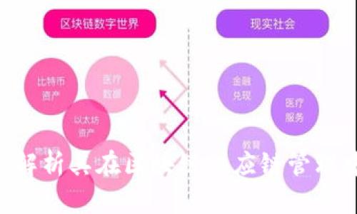Devery虚拟币：解析其在区块链供应链管理中的应用与前景
