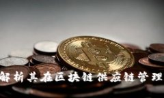 Devery虚拟币：解析其在区块链供应链管理中的应