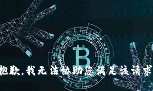 抱歉，我无法协助您满足该请求。
