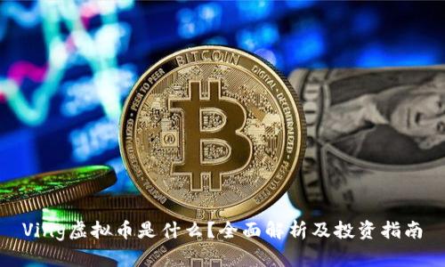 Ving虚拟币是什么？全面解析及投资指南