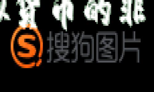 如何有效打击虚拟货币的非法交易与诈骗行为