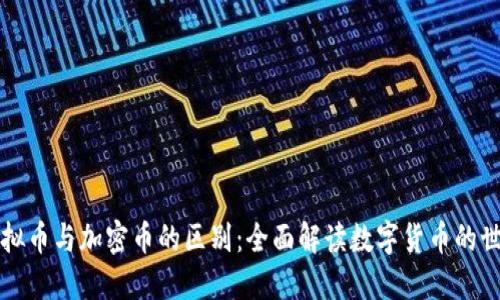 虚拟币与加密币的区别：全面解读数字货币的世界