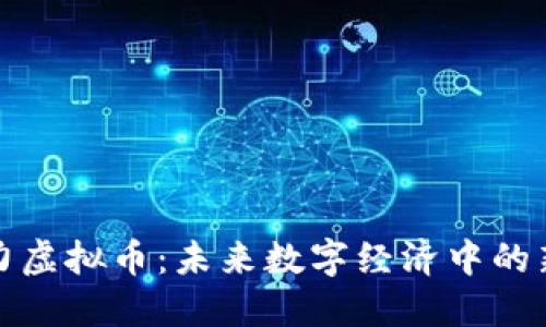 注意力虚拟币：未来数字经济中的新机遇
